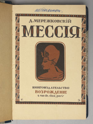 Мережковский Д.С. Мессия. В 2 томах [под одним переплетом]. Paris, 1928. Мережковский Д.С. 