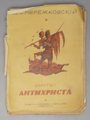 Мережковский Д.С. Царство антихриста. Мюнхен, 1921. – 255 с. Мягкая издательская 