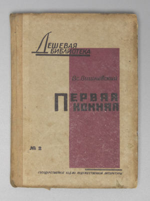 Вишневский В.В. Первая конная. Предисловие С. Буденного. М.-Л., 1931. Вишневский В.В. Первая 
