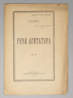 Радек К. Речи агитатора. Пб., 1921. Радек К. Речи агитатора. Пб.: Гос. изд., 1921. – 18 с. 