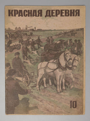 Красная деревня. № 10 за 1933 год. Апрель. Орган Ленинградского обкома ВКП(б) и облисполкома. 