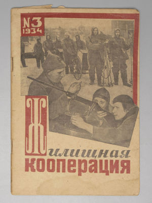 Жилищная кооперация. № 3 за 1934 год. Март. Ежемесячный журнал ВСЖК и Центрожилсоюза. М.: 
