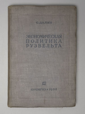 Далин С.А. Экономическая политика Рузвельта. М., 1936. Далин С.А. Экономическая политика 