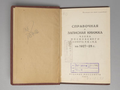 Справочная и записная книжка члена Московского совета Р.К. и К.Д. 1927-28 г. М., 1927. Справочна 