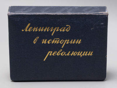 [Подарочное издание] Ленинград в истории революции. 110 карточек. Отв. ред. О.А. Лидак. Л., 1933. 