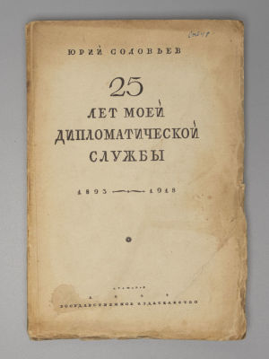 Соловьев Ю.Я. Двадцать пять лет моей дипломатической службы. (1893-1918). М.-Л., 1928. Соловьев 