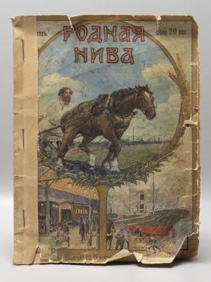 Родная нива. Календарь на 1915 год. Петроград: Отто Кирхнер, [1914]. – [96] с., илл., 1 вкл. л. 