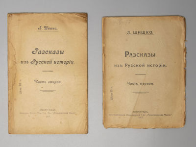 Шишко Л.Э. Рассказы из русской истории. В 2-х частях. Петроград, 1917. Шишко Л.Э. Рассказы из 