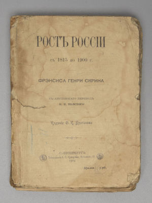 Скрин Ф.Г.Б. Рост России с 1815 по 1900 гг. СПб., 1904. Скрин Ф.Г.Б. Рост России с 1815 по 1900 