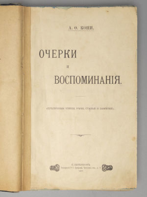 [Прижизненное] Кони А.Ф. Очерки и воспоминания (публичные чтения, речи, статьи и заметки). СПб. 