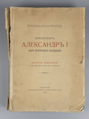 Романов Н.М. (вел. кн.). Император Александр I. Опыт исторического исследования. Петроград, 1914. 