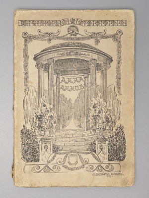 Долгоруков П.В. Время императора Петра II и императрицы Анны Иоанновны. М., 1913. Долгоруков 