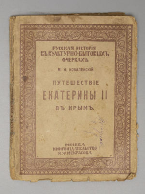 Коваленский М.Н. Путешествие Екатерины II в Крым. М., 1916. Коваленский М.Н. Путешествие 