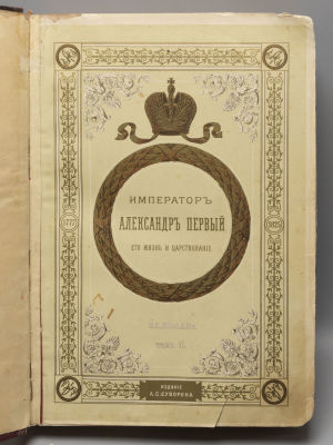Шильдер Н.К. Император Александр Первый, его жизнь и царствование. Том 2. С 450 иллюстрациями. 