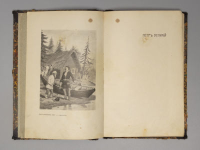 Никольский В.А. Петр Великий. Исторический рассказ. СПб., 1903. Никольский В.А. Петр Великий. 