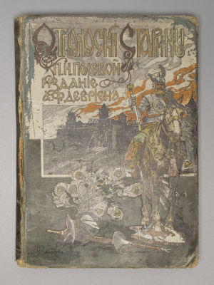 Полевой П.Н. Отголоски старины. Сборник исторических рассказов. С 12 иллюстрациями К.В. 