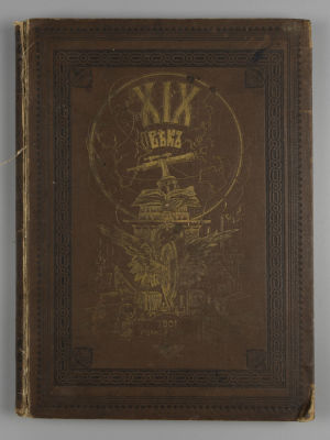 XIX век. Иллюстрированный обзор минувшего столетия. СПб., 1901. XIX век. Иллюстрированный обзор 