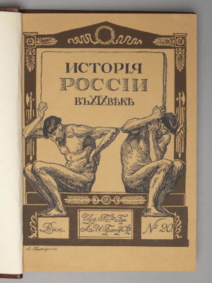 [Конволют] История России в XIX веке. Выпуски 20-22. СПб., 1909. История России в XIX веке [в 9 
