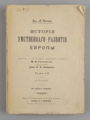 Дрэпер Дж. В. История умственного развития Европы. В двух томах. 4-е издание. Киев; Петербург; 