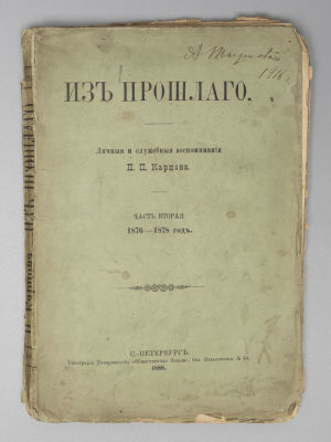 Карцов П.П. Из прошлого. Личные и служебные воспоминания П.П. Карцова. Часть 2. СПб., 1888. Карц 