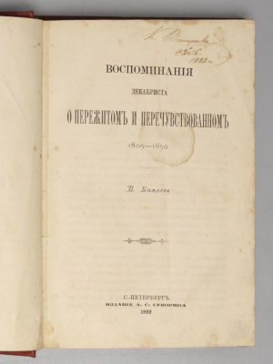 Беляев А.П. Воспоминания декабриста о пережитом и перечувствованном. 1805-1850. СПб., 1882. Беля 