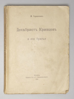 Гершензон М.О. Декабрист Кривцов и его братья. М., 1914. Гершензон М.О. Декабрист Кривцов и его 