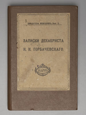 Горбачевский И.И. Записки декабриста И.И. Горбачевского. М., 1916. Горбачевский И.И. Записки 