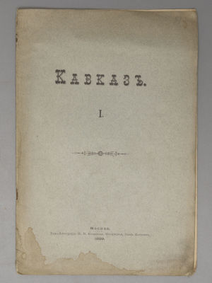 Шереметев С.Д. Кавказ. Том 1. М., 1899. Шереметев С.Д. Кавказ [в 2 томах]. Том 1. М.: типо-лит. 