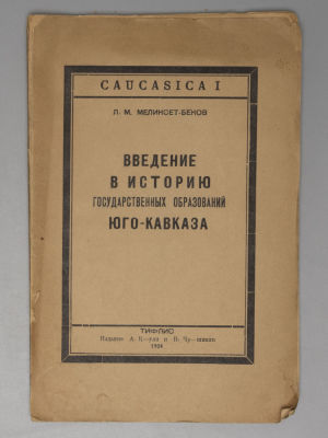 Меликсет-Беков Л.М. Введение в историю государственных образований Юго-Кавказа. Тифлис, 1924. Ме 