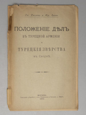 Диллон Э.М., Грин Ф. Положение дел в турецкой Армении и турецкие зверства в Сасуне. М., 1896. Ди 