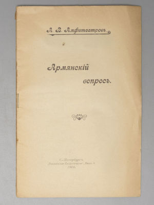 Амфитеатров А.В. Армянский вопрос. С.-Петербург, 1906. Амфитеатров А.В. Армянский вопрос. 