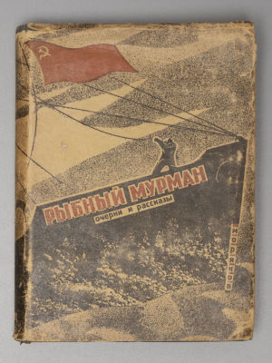 Рыбный Мурман. Сборник рассказов и очерков Мурманских моряков. М., 1933. Рыбный Мурман. Сборник 