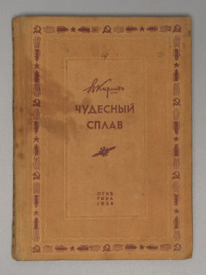 Киршон В.М. Чудесный сплав. Комедия в 4 актах. Переплет и титул А.А. Толоконникова. М., 1934. Ки 