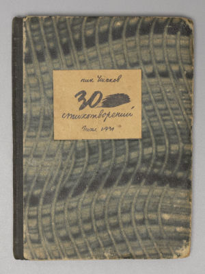 Ушаков Н.Н. 30 стихотворений. 2 книга. М.-Л., 1931. Ушаков Н.Н. 30 стихотворений. 2 книга. 