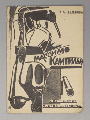 Зеленина К.А. Массимо Кампильи. М.-Л. 1931. Зеленина К.А. Массимо Кампильи. М.-Л.: Огиз - Изогиз 