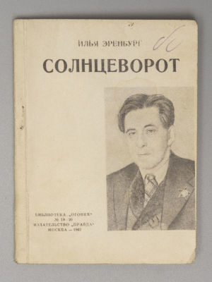 Эренбург И.Г. Солнцеворот. (Октябрь 1941 - февраль 1942). М., 1942. Эренбург И.Г. Солнцеворот. 