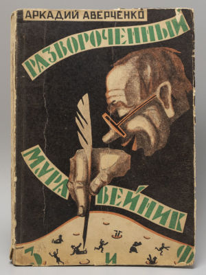 Аверченко А.Т. Развороченный муравейник. Эмигрантские рассказы. М.-Л., 1927. Аверченко А.Т. 