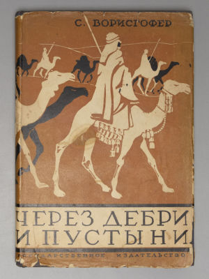Ворисгофер С. Через дебри и пустыни. Обложка и рисунки В. Бехтерева. М.-Л., 1929. Ворисгофер С. 
