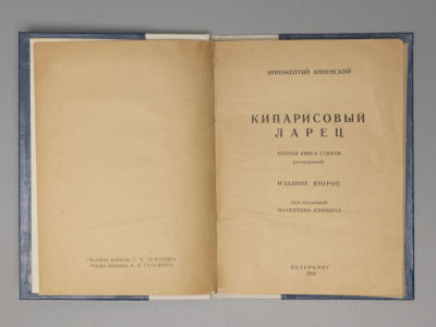 Анненский И.Ф. Кипарисовый ларец. Вторая книга стихов (посмертная). Пб., 1923. Анненский И.Ф. 