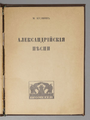 [Первое издание] Кузмин М.А. Александрийские песни. Пг., 1921. Кузмин М.А. Александрийские 