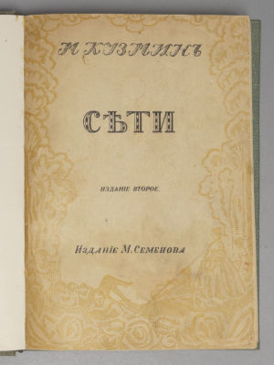 Кузмин М. А. Собрание сочинений. Том 1. Сети. Стихи. Обл. работы А. Божерянова. Пг., 1915. Кузми 