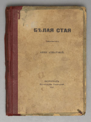 Ахматова А. А. Белая стая. Стихотворения Анны Ахматовой. Петроград, 1917. Ахматова А. А. Белая 