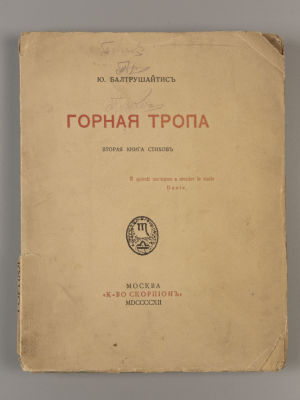 Балтрушайтис Ю. Горная тропа. Вторая книга стихов. М., 1912. Балтрушайтис Ю. Горная тропа. 