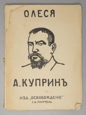 Куприн А.И. Олеся. Повесть. СПб., 1912. Куприн А.И. Олеся. Повесть. СПб.: Освобождение, [1912]. 