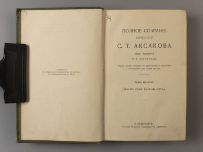 Аксаков С.Т. Полное собрание сочинений С.Т. Аксакова. Том 2. Детские годы Багрова-внука. СПб. 