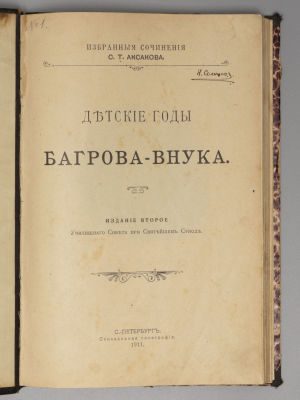 Аксаков С.Т. Детские годы Багрова-внука. СПб., 1911. Аксаков С.Т. Детские годы Багрова-внука. 