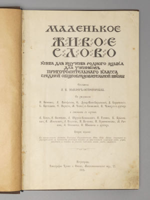Зоммер-Острогорская А.К. Маленькое живое слово. С рисунками И. Билибина, А. Вестфален, О. 