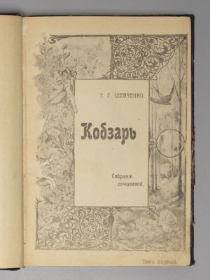 Шевченко Т.Г. Собрание сочинений. Тома 1-2. Кобзарь [на укр. яз.]. СПб., 1911. Шевченко Т.Г. 