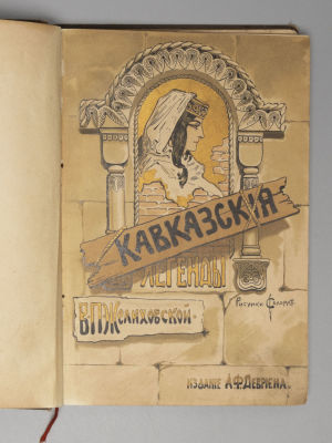 Желиховская В.П. Кавказские легенды. С 22 рисунками С.С. Соломко. СПб., 1901. Желиховская В.П. 