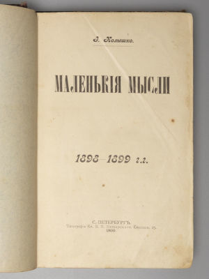 Колышко И.И. Маленькие мысли. Том 1. СПб., 1900. Колышко И.И. Маленькие мысли [в 3 томах]. Том 